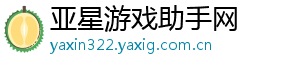 亚星游戏助手网